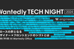 Wantedly Tech Night~ウォンテッドリーのデザインとフロントエンドについて~