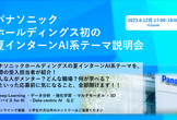 パナソニックHD 夏インターン AI系テーマ紹介ミニウェビナー