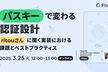 パスキーで変わる認証設計 ritouさんに聞く実装における課題とベストプラクティス