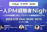 【一人PM経験者Night】一人PMの経験に学ぶ、プロダクト&組織成長のリアル