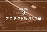 【学生限定】プロダクト紹介LT【オンライン】