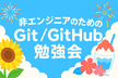 非エンジニアのためのGit/GitHub勉強会