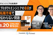 ITエンジニアの転職学 ー「プロダクトエンジニアの価値が転職市場で伝わらない問題」の乗り越え方