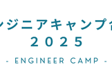 エンジニアキャンプ合宿2025