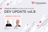 DEV UPDATE vol.8 ~CPaaS by KDDIウェブコミュニケーションズ~