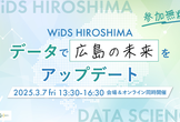 【やってみんさい！データサイエンス】3/7 (金) WiDS HIROSHIMA シンポジウム