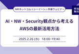 AI・NW・Security観点から考えるAWSの最新活用方法
