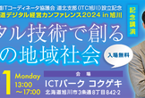 北海道デジタル経営カンファレンス2024 in 旭川