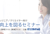 【参加者募集】第２回エンジニア・クリエイターの対人力向上を図るセミナー
