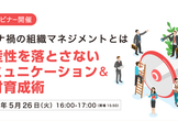 【ウェビナー開催】生産性を落とさない コミュニケーション&人材育成術