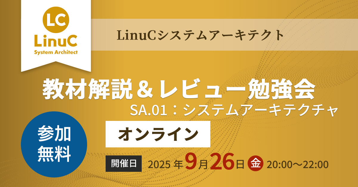 【オンライン】LinuCシステムアーキテクト教材解説＆レビュー勉強会 〜SA.01編〜