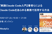 『実践Claude Code入門』著者らによるClaude Codeをあらゆる業務で活用する方法