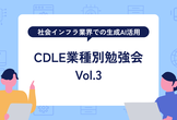 【CDLE主催】業種別勉強会 Vol.3