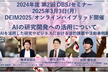 2024年度 第2回 DBSJセミナー