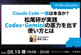 Claude Code一強は本当か？松尾研が実践 Codex・Geminiの底力を出す使い方とは