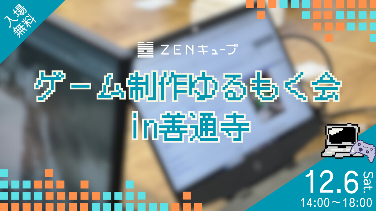 ゲーム制作ゆるもく会in善通寺 2025.12.6