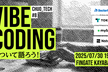 CHUO_Tech #8 Vibe Codingについて語ろう！