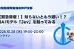 【緊急開催！】知らないともう遅い！？　新AIモデル「Jev」を触ってみる_AI駆動開発神戸支部