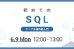 【初心者向け】初めてのSQL