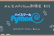 みんなのPython勉強会#115