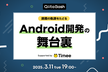 【Qiita Bash】挑戦の軌跡をたどるAndroid開発の舞台裏
