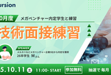 メガベンチャー内定者による技術面接練習