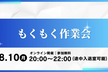 【Modn Tech Lounge】第3回もくもく作業会（途中入退室可能）
