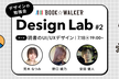 BOOK☆WALKER Design Lab #2