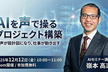 AIを声で操るプロジェクト構築 ー 声が設計図になり、仕事が動き出す