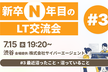 新卒N年目のLT交流会！最近沼ったことをシェアしよう！