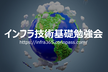インフラ技術基礎勉強会 #2