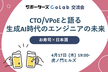 【交流会】CTO/VPoEと語る 生成AI時代のエンジニアの未来【サポーターズCoLab】