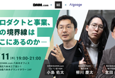 プロダクトと​事業、​その​境界線は​どこに​あるのか【DMM/BASE/Algoage合同】