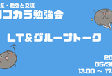 【IT系・LT会＆交流会】ココカラ勉強会 @大阪