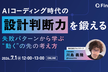 AIコーディング時代の設計判断力を鍛える ―失敗パターンから学ぶ“動く”の先の考え方