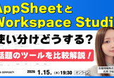 AppSheet とWorkspace Studio - 何が違う？使い分けどうする? -