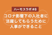 コロナ影響下の入社者に活躍してもらうために、人事ができること