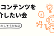 【AIで作ったコンテンツやサービスを紹介したい会】