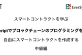 JavaScriptでブロックチェーンのプログラミングを書く！オンライン・ハンズオン 中級編