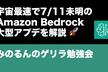 【緊急配信】宇宙最速で7/11のBedrock大型アプデを解説！