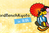 WordBench京都 in 舞鶴