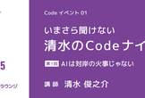 いまさら聞けない 清水のCodeナイト