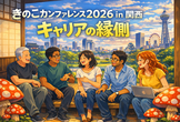 【非公式】きのこカンファレンス 2026 in 関西【増枠】