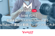 Mix Leap Live Joint #34 - YouTuberの裏話と動画コンテンツのこれから