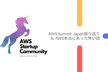 AWS Startup Meetup 大阪 Vol.6