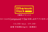 ［無料イベント］LendingプロトコルのCompoundで、Daiを貸し出すアプリを作ってみよう！