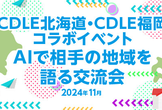 CDLE北海道・CDLE福岡コラボイベント- AIで相手の地域を語る交流会