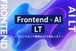 【増枠】Frontend×AI LT ~フロントエンド開発はAIで変わった？~ @FE_Yatai