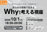 あらゆる現場で活きるWhyから考える視座