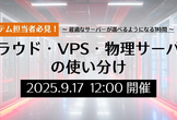 システム担当者必見！クラウド・VPS・物理サーバーの使い分け